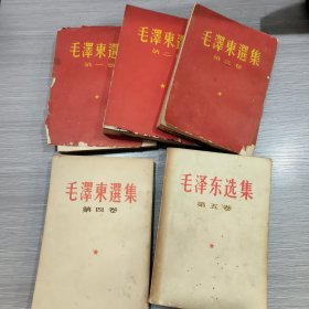 毛泽东选集(全五卷)前四卷为66年印刷竖版繁体，第5卷为77年1版1印