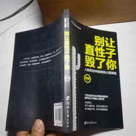 别让直性子毁了你：性格心理学，优雅淡定方圆舍得的智慧