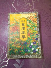 日常食用本草:现代养疗日用图本