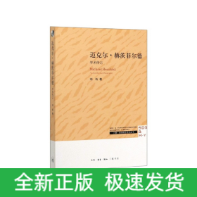 三联·哈佛燕京学术丛书：迈克尔·赫茨菲尔德：学术传记