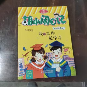 胡小闹日记升级经典版 情商篇：我的工作是学习