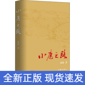 小康之路