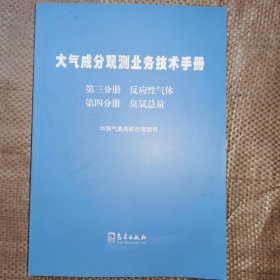 大气成分观测业务技术手册  第三  四分册 反应性气体. 臭氧总量