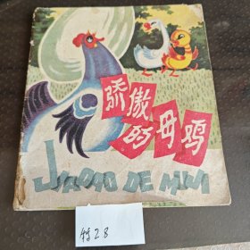 骄傲的母鸡