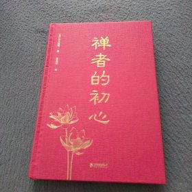 禅者的初心