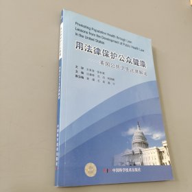 用法律保护公众健康:美国公共卫生法律解读:lessons from the development of public health law in the United States