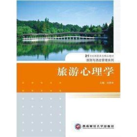 旅游心理学刘宏申西南财经大学出版社9787550406025