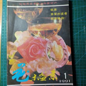 花木盆景杂志1991.1