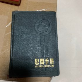 1954年慰问手册