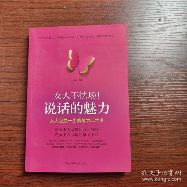 女人不怯场！说话的魅力