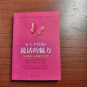 女人不怯场！说话的魅力