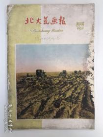 北大荒画报 1959 创刊号