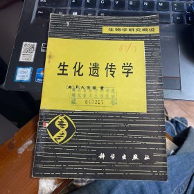 生化遺傳學(xué)