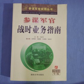 参谋军官实用丛书：参谋军官战时业务指南（2010年版）