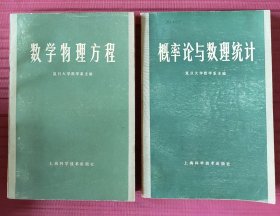 概率论与数理统计，数学物理方程
