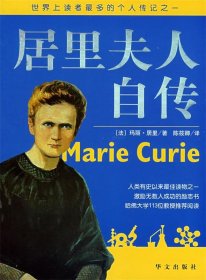 图文版居里夫人自传