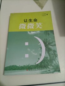 让生命微微笑【有黄斑和水印痕迹，介意着勿拍】