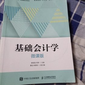 基础会计学（微课版）