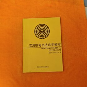 实用钢笔书法自学教材