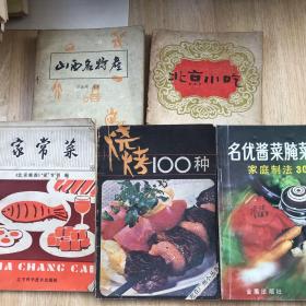 名优酱菜腌菜家庭制法300种、山西名特产、北京小吃、家常菜、烧烤100种（5本合售）