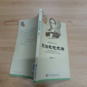 中国史话·近代精神文化系列：政治思想史话