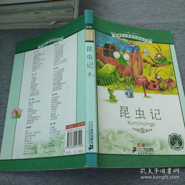 新课标小学语文阅读丛书：昆虫记（彩绘注音版）