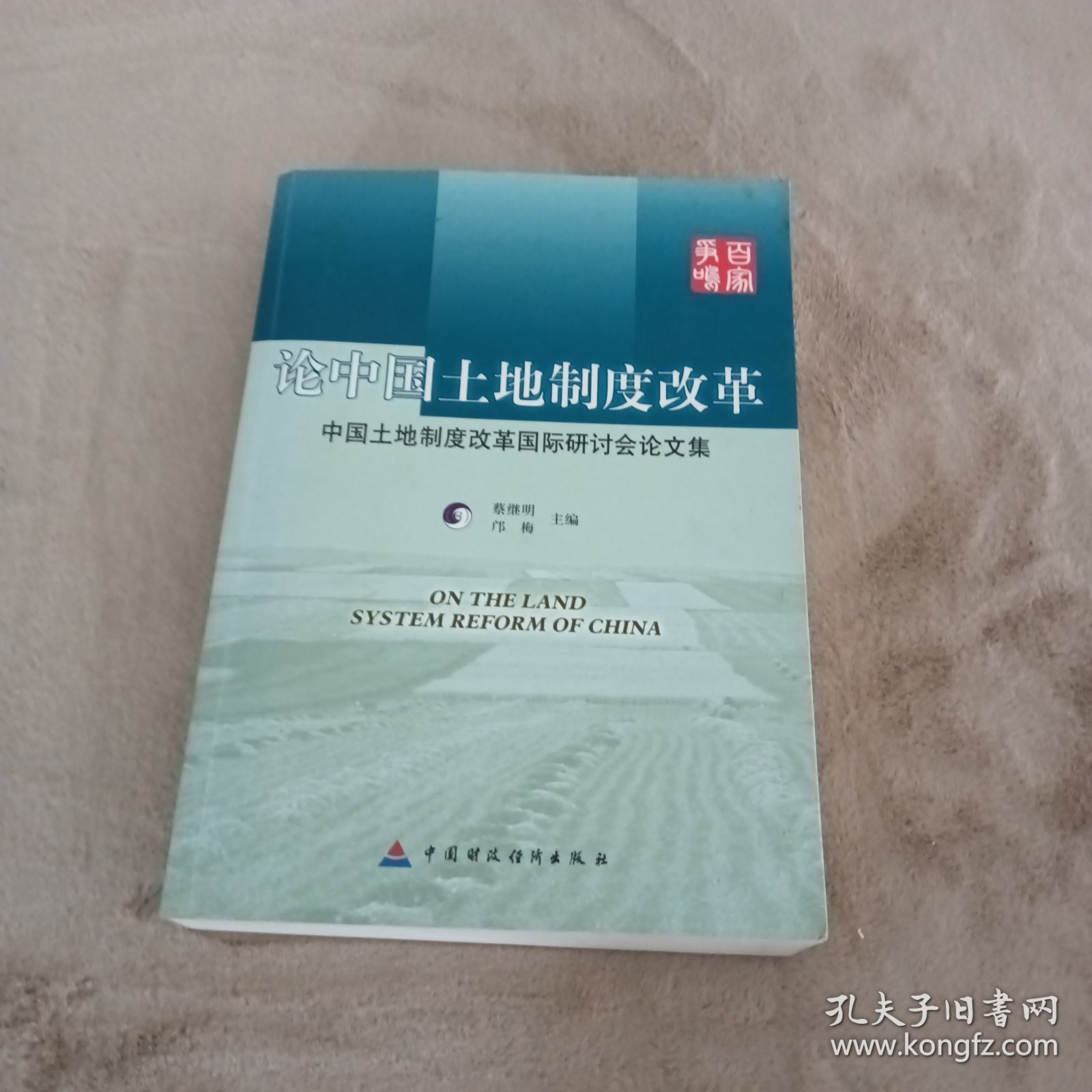 论中国土地制度改革：中国土地制度改革国际研讨会论文集