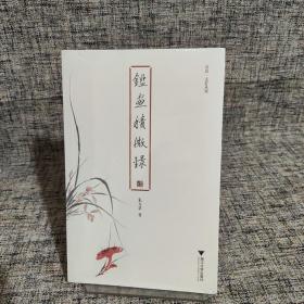 鉴画积微录 启真·文史丛刊