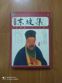 东坡集（插图本）