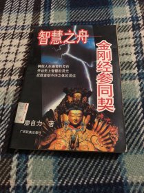 金刚经参同契
