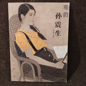 雅韵 孙震生 人物画集，16开57页