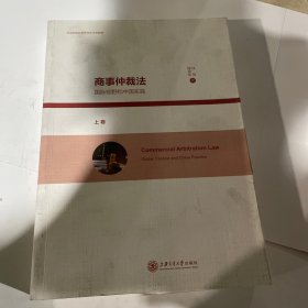 商事仲裁法：国际视野和中国实践（上