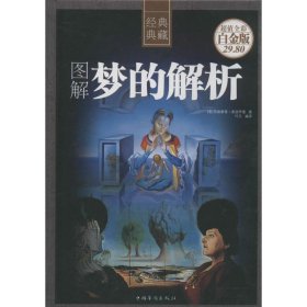 正版图解梦的解析（经典典藏超值白金版）9787511342812