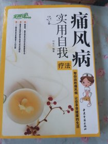 痛风病实用自我疗法