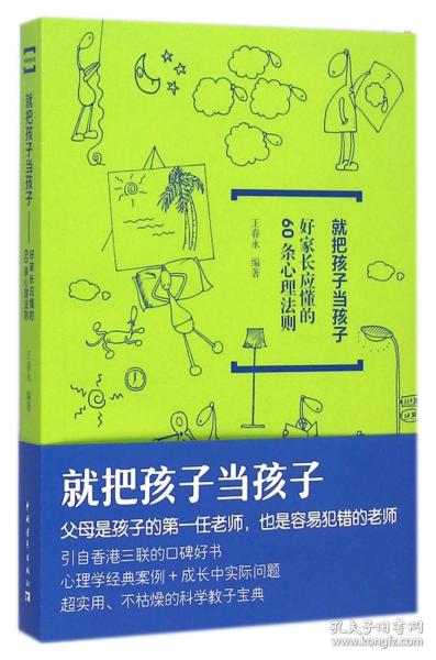 就把孩子当孩子：好家长应懂的60条心理法则