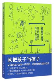 就把孩子当孩子：好家长应懂的60条心理法则