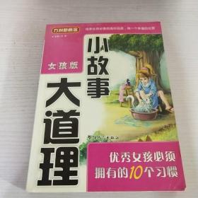 方洲新概念·小故事大道理：优秀女孩的必须拥有的10个习惯（女孩版）