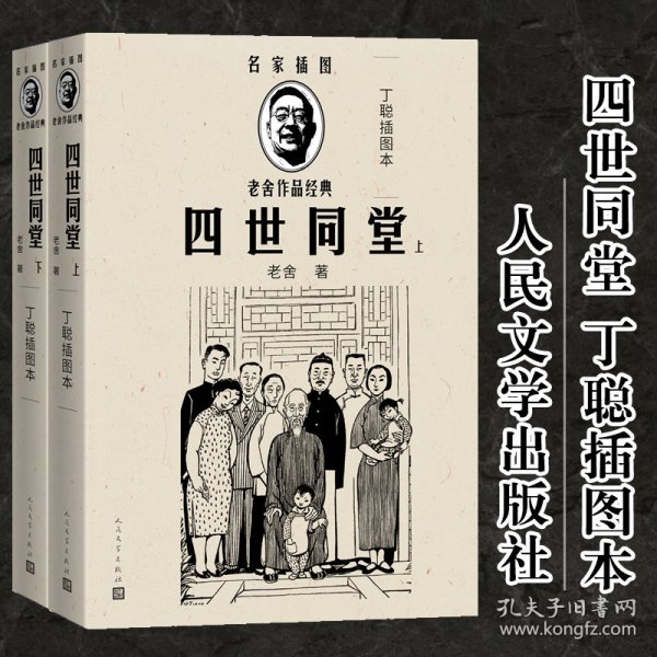 四世同堂（丁聪插图本）（全2册）（老舍作品经典）