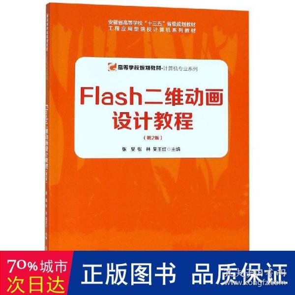 Flash二维动画设计教程（第2版）