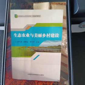 生态农业与美丽乡村建设