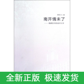南开情未了--敬献给母校南开大学