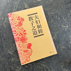 夫妇和睦与教子之道