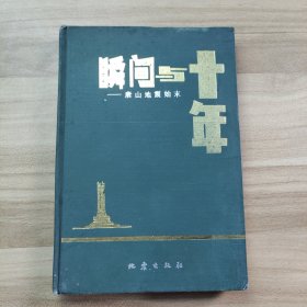 瞬間與十年