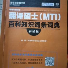 跨考专业硕士翻译硕士（MTI）百科知识词条词典