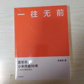 一往无前雷军亲述小米热血10年小米官方传记小米传小米十周年