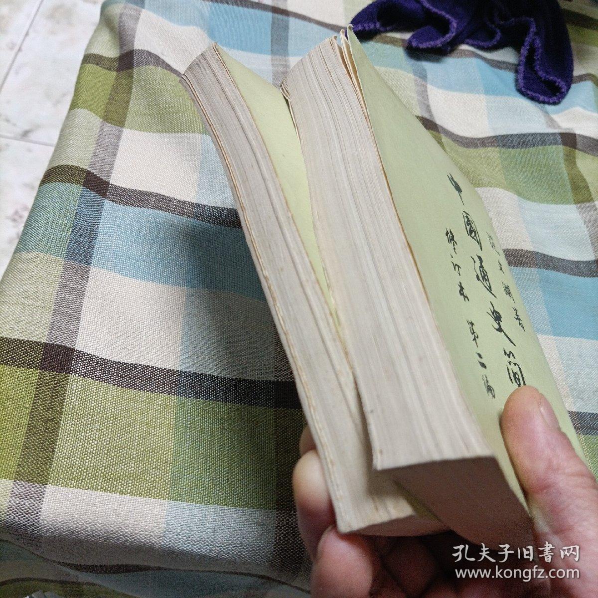 中国通史简编修订本《第一编，第二编，第三编第一，二册》