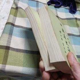 中国通史简编修订本《第一编，第二编，第三编第一，二册》