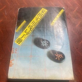 象棋实用残局手册