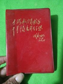 大海航行靠舵手干革命靠毛泽东思想林彪题词  [内容1971年学习毛主席哲学著作参考材料]