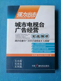 强力出击 : 城市电视台广告经营实战探析